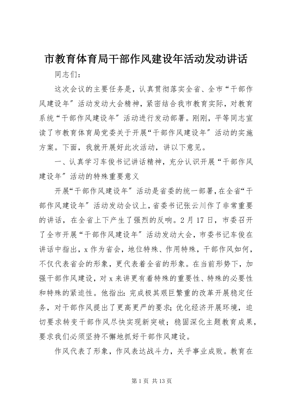 2023年市教育局干部作风建设年活动动员致辞.docx_第1页