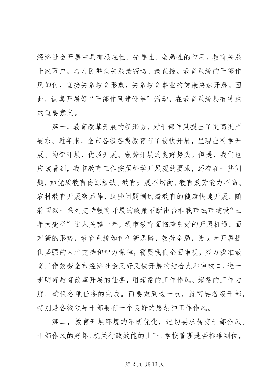 2023年市教育局干部作风建设年活动动员致辞.docx_第2页