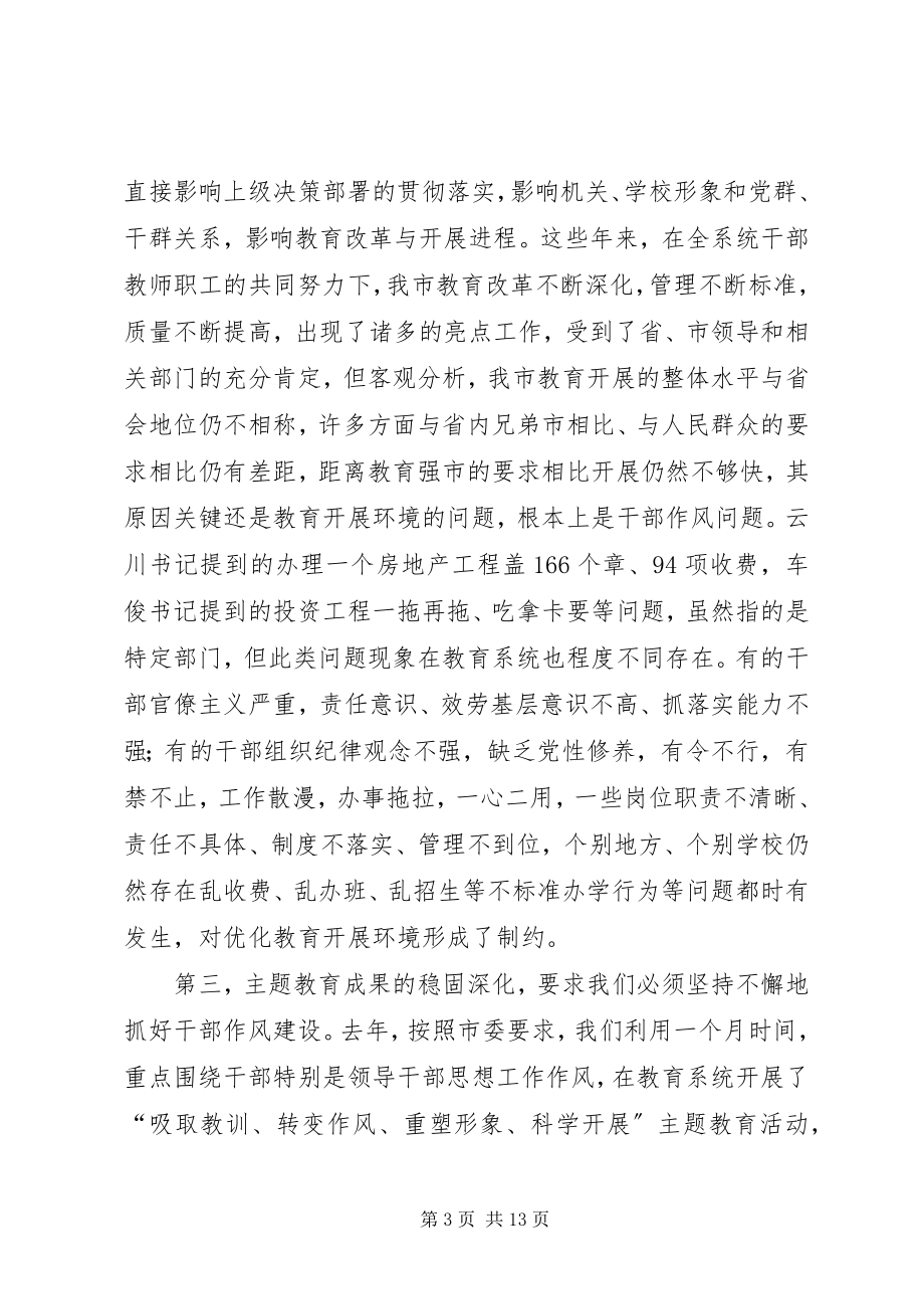 2023年市教育局干部作风建设年活动动员致辞.docx_第3页