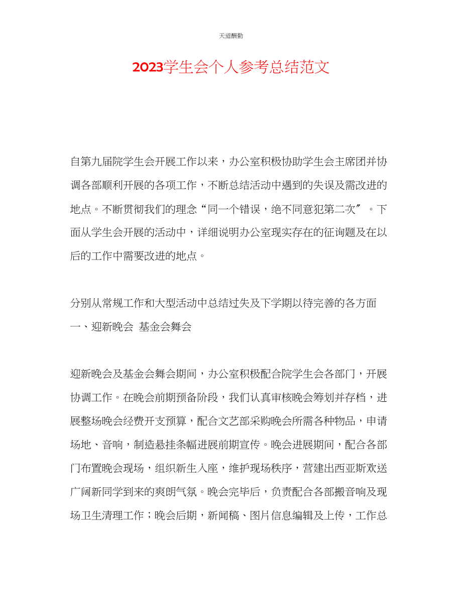 2023年学生会个人总结.docx_第1页