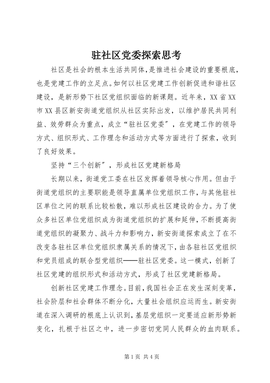 2023年驻社区党委探索思考.docx_第1页