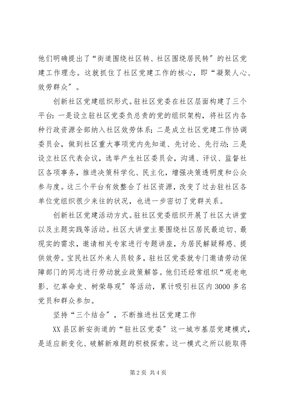 2023年驻社区党委探索思考.docx_第2页