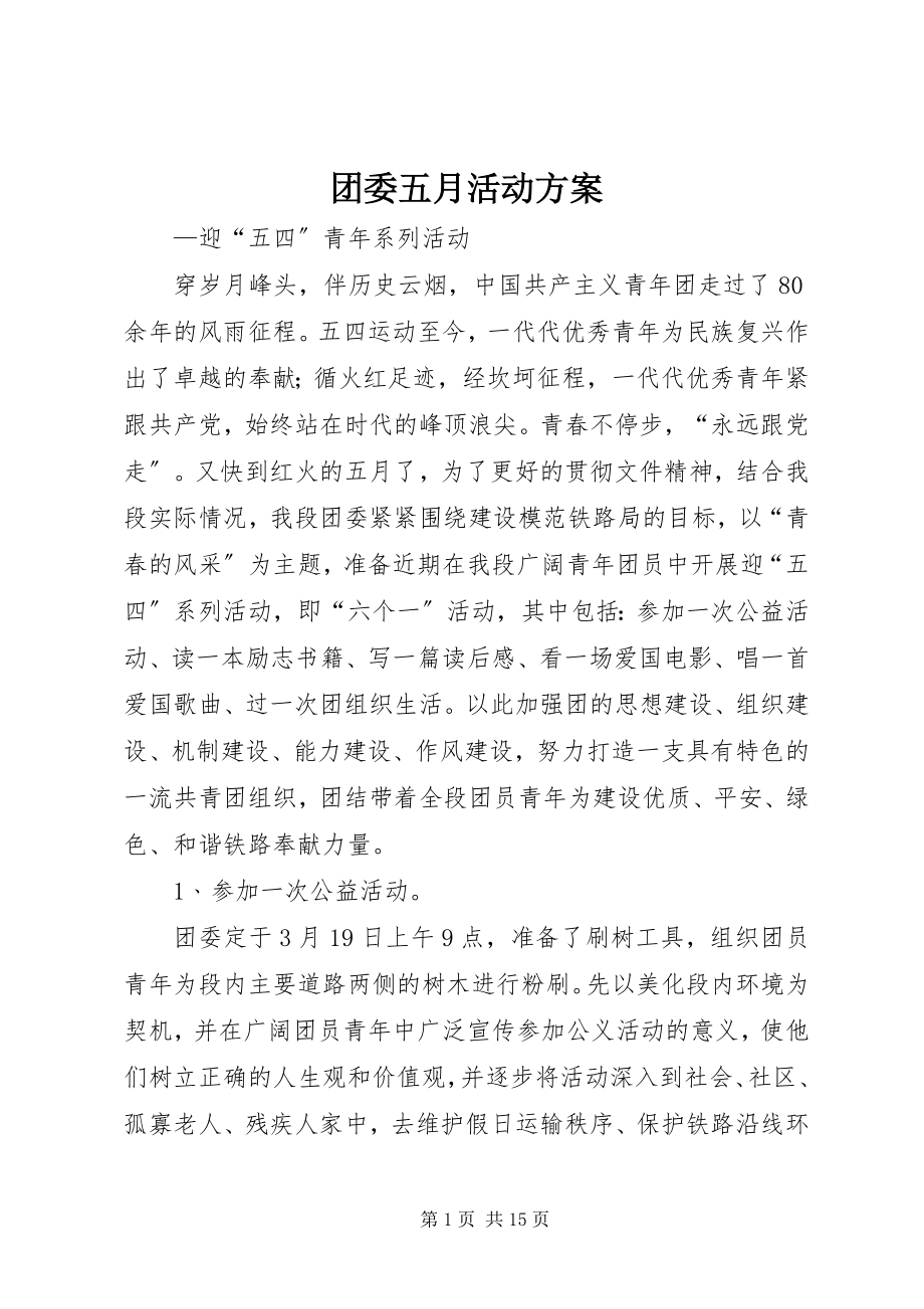 2023年团委五月活动计划.docx_第1页