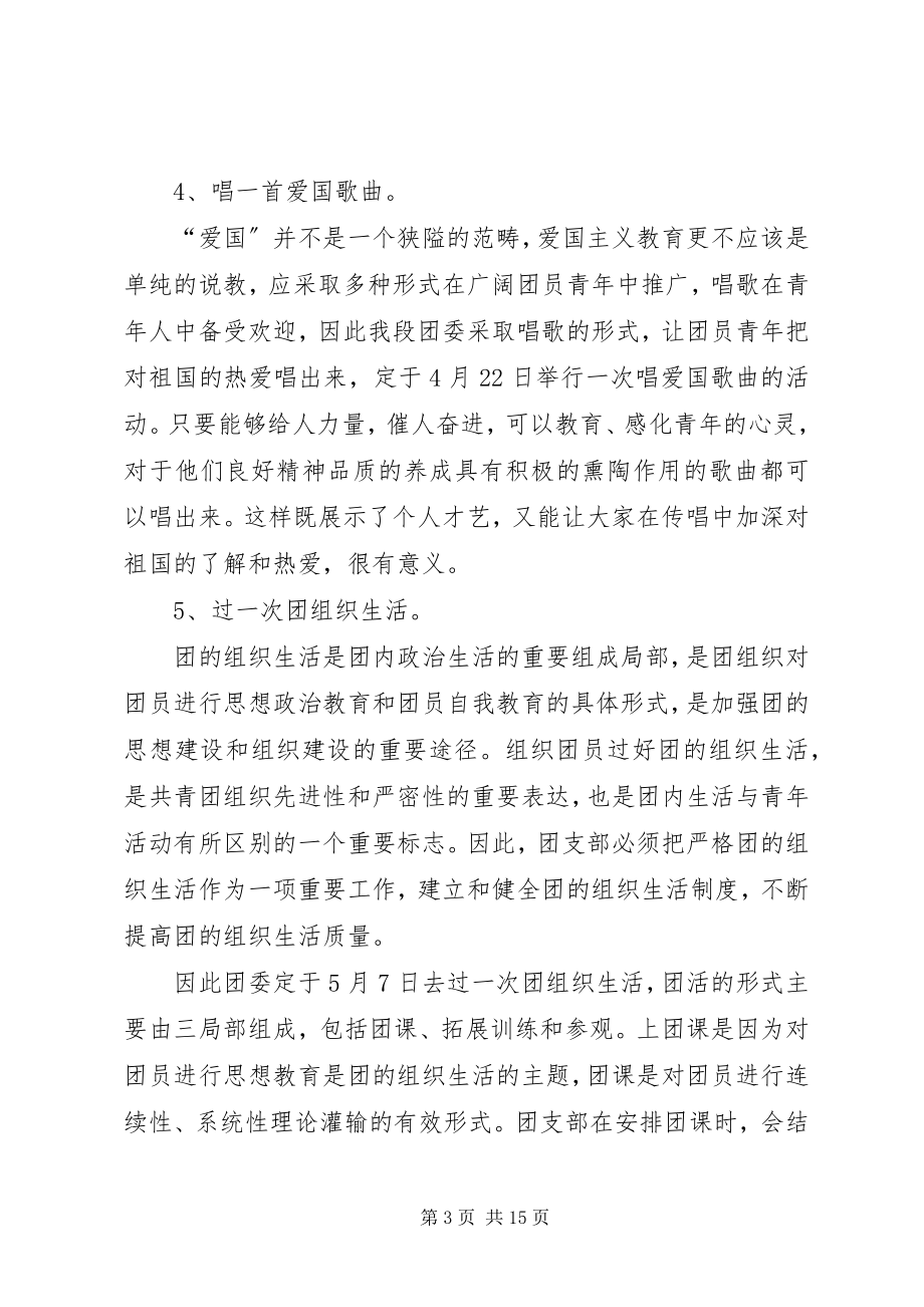 2023年团委五月活动计划.docx_第3页