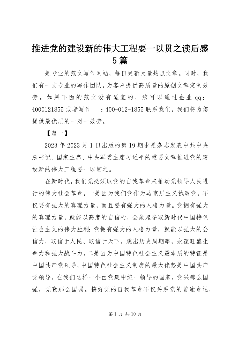 2023年《推进党的建设新的伟大工程要一以贯之》读后感5篇新编.docx_第1页