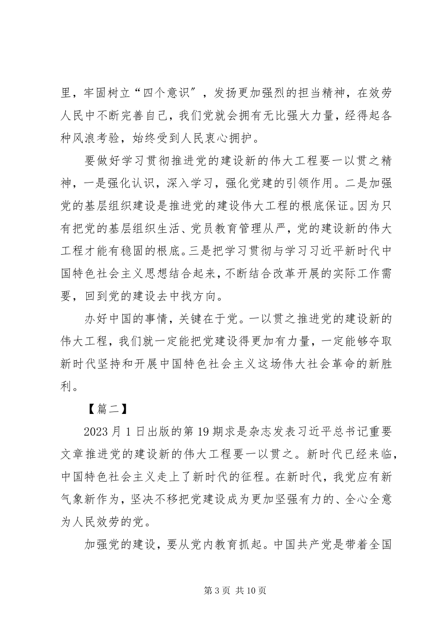 2023年《推进党的建设新的伟大工程要一以贯之》读后感5篇新编.docx_第3页