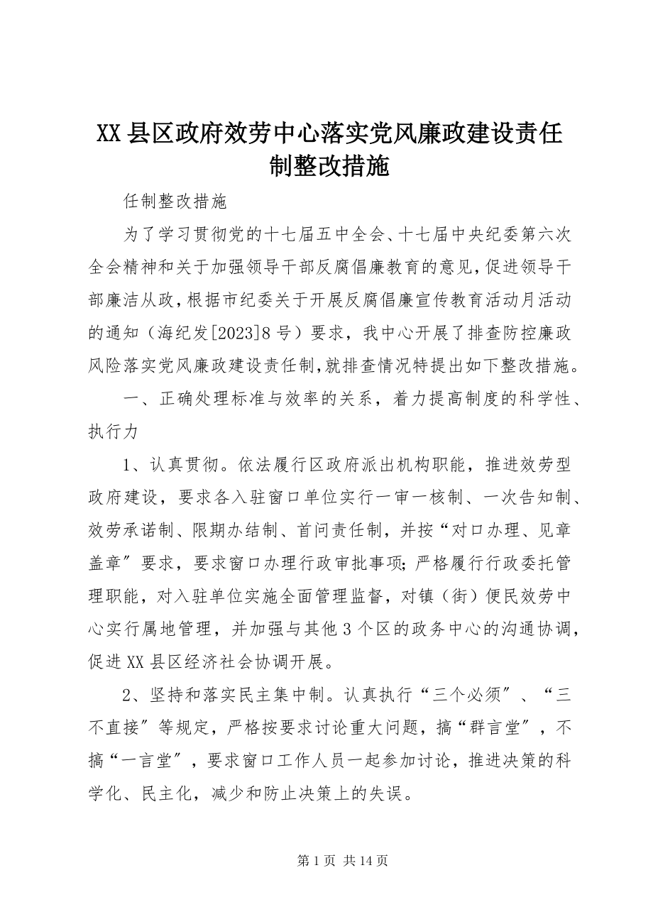 2023年XX县区政府服务中心落实党风廉政建设责任制整改措施新编.docx_第1页