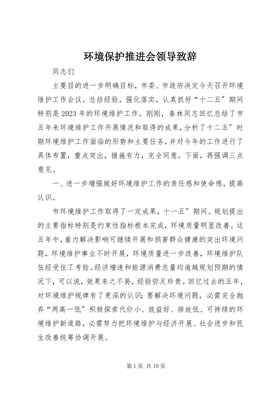 2023年环境保护推进会领导致辞.docx_第1页