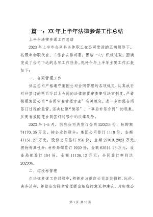 2023年上半年法律顾问工作总结.docx