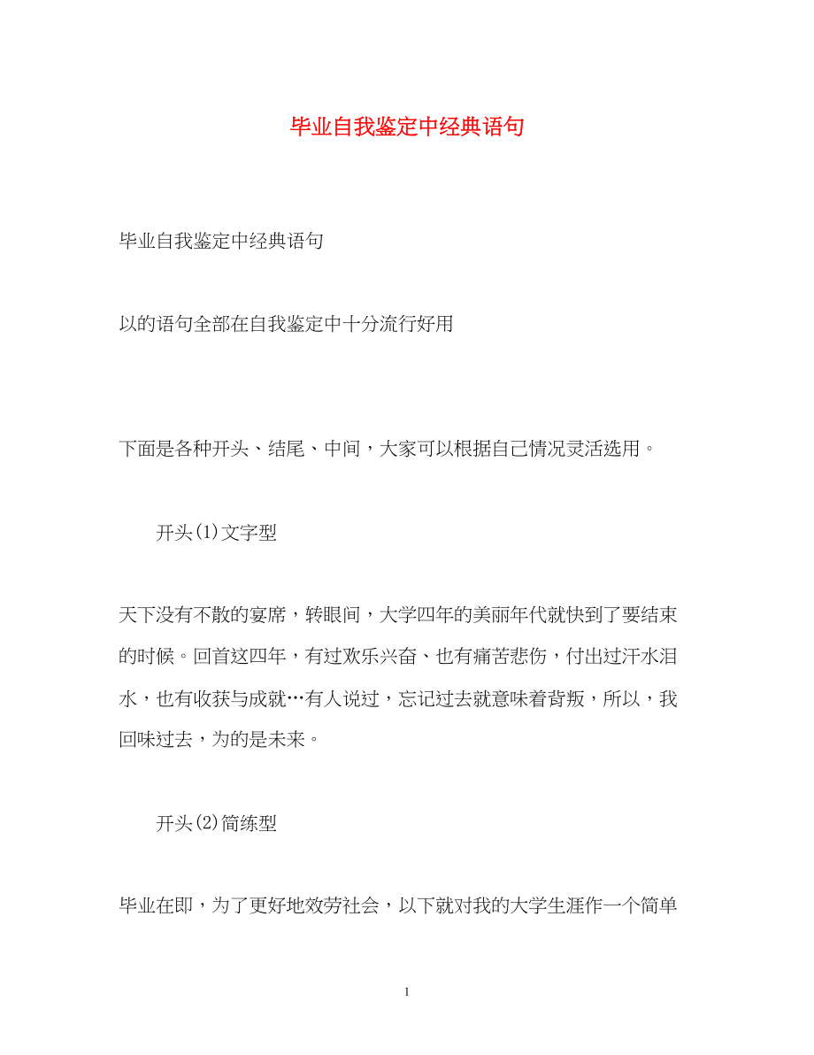 2023年毕业自我鉴定中经典语句.docx_第1页