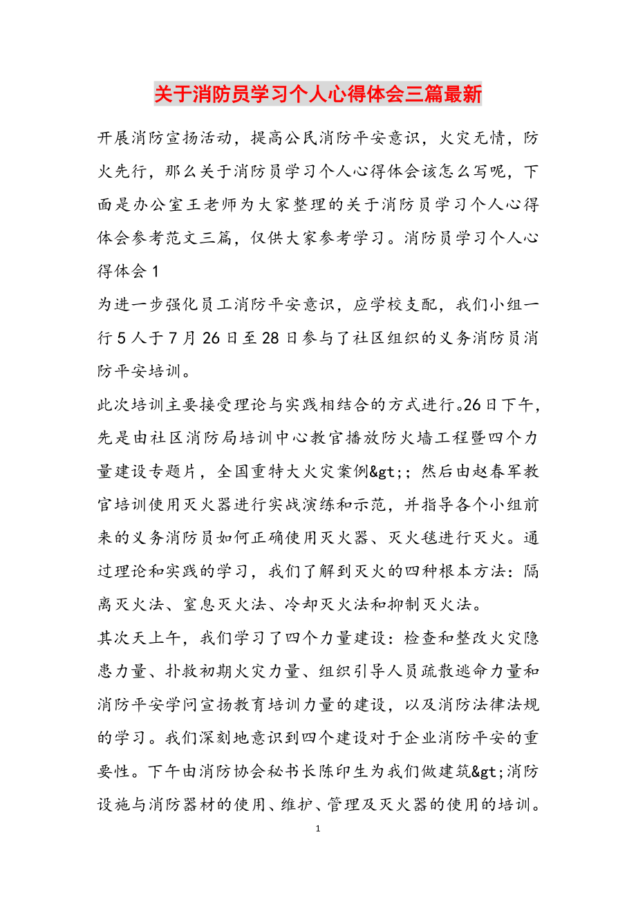 2023年关于消防员学习个人心得体会三篇最新.doc_第1页