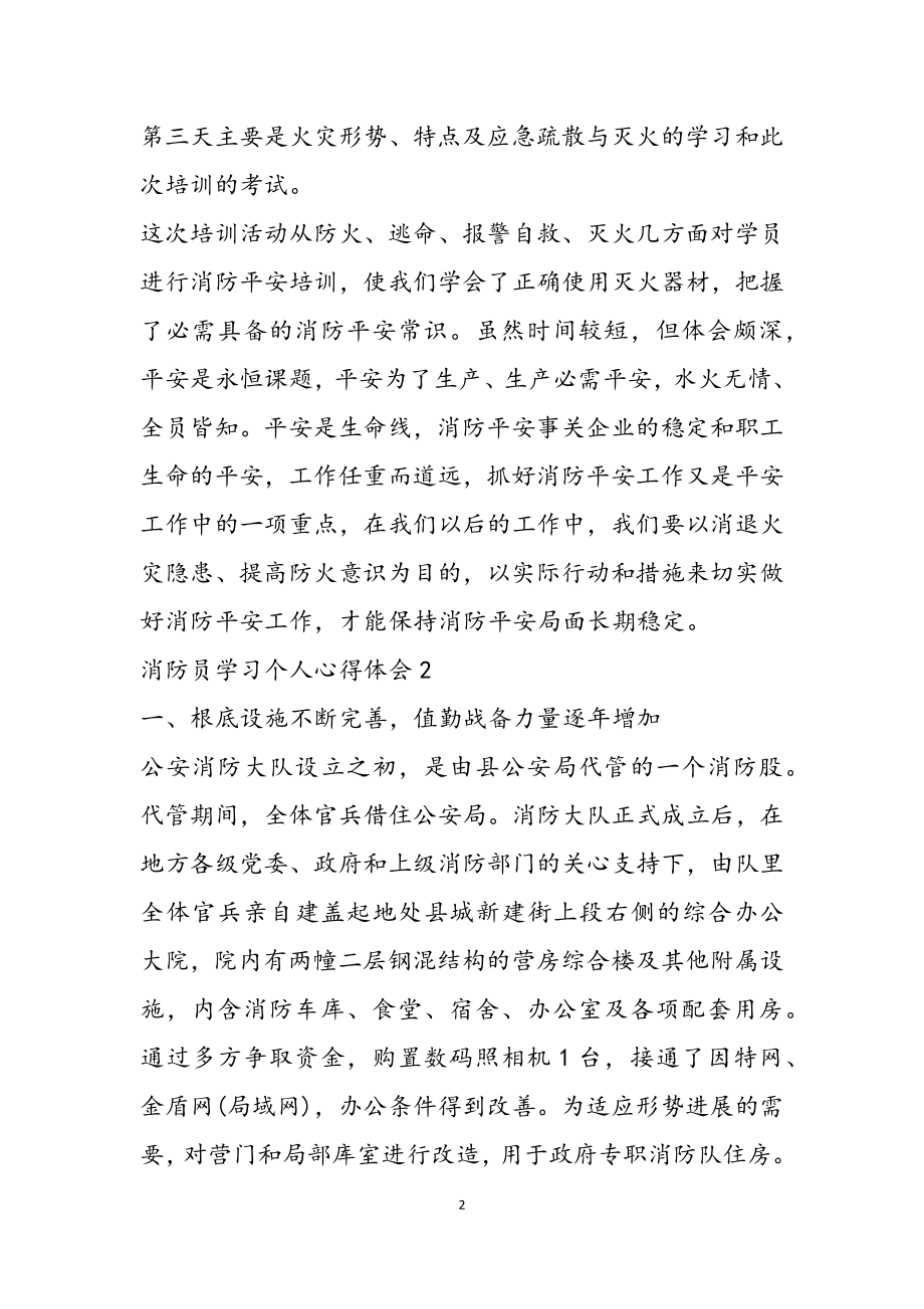 2023年关于消防员学习个人心得体会三篇最新.doc_第2页