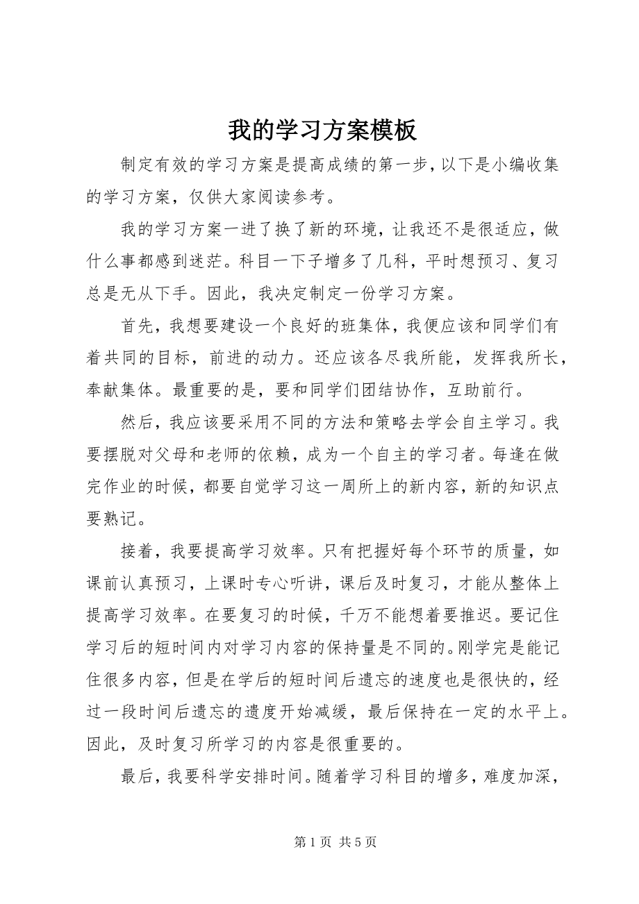 2023年我的学习计划模板.docx_第1页