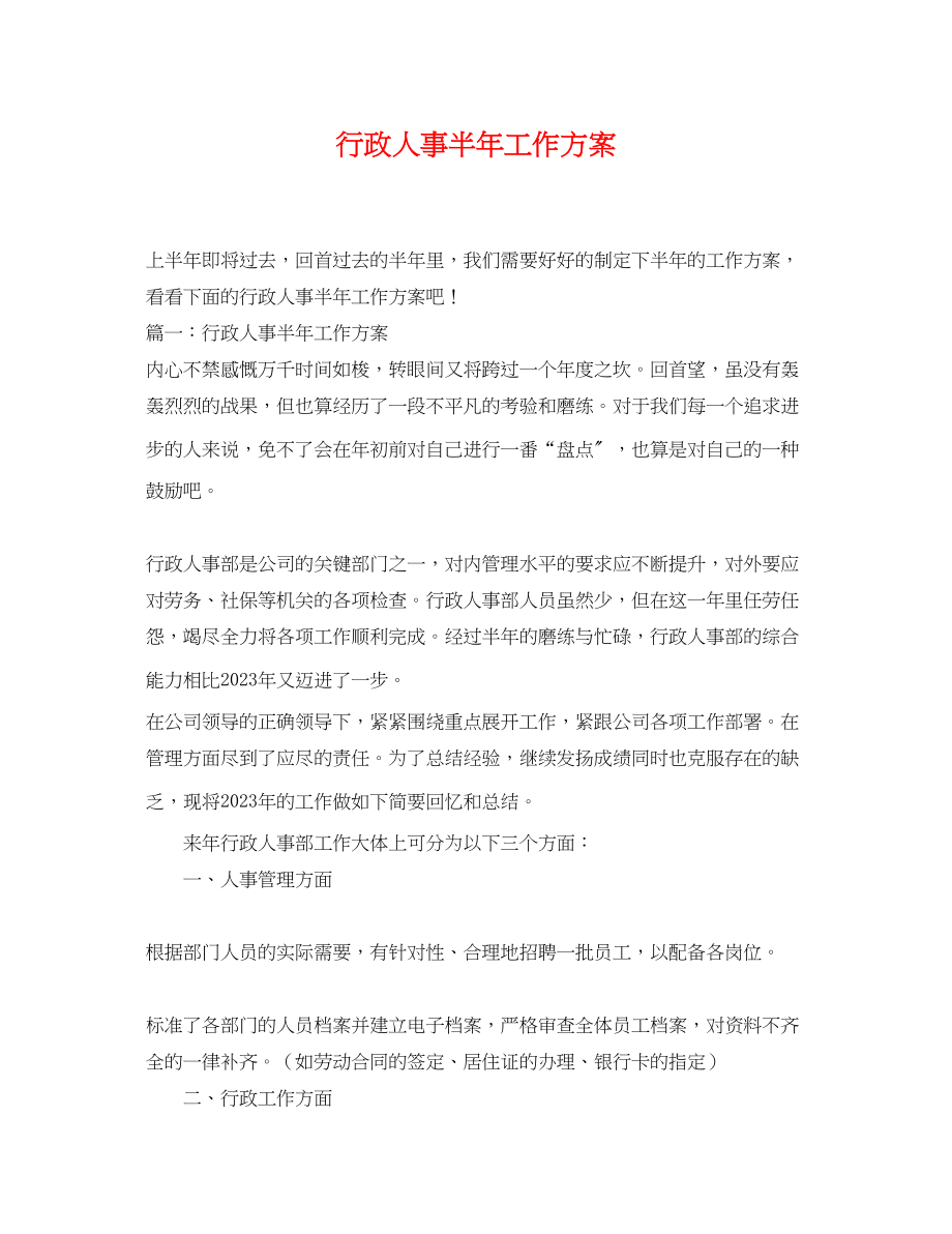 2023年行政人事半工作计划.docx_第1页