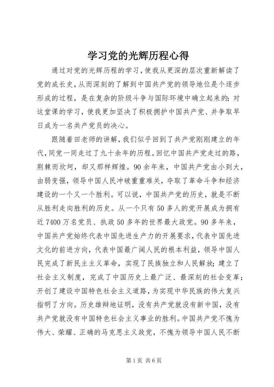 2023年学习党的光辉历程心得.docx_第1页