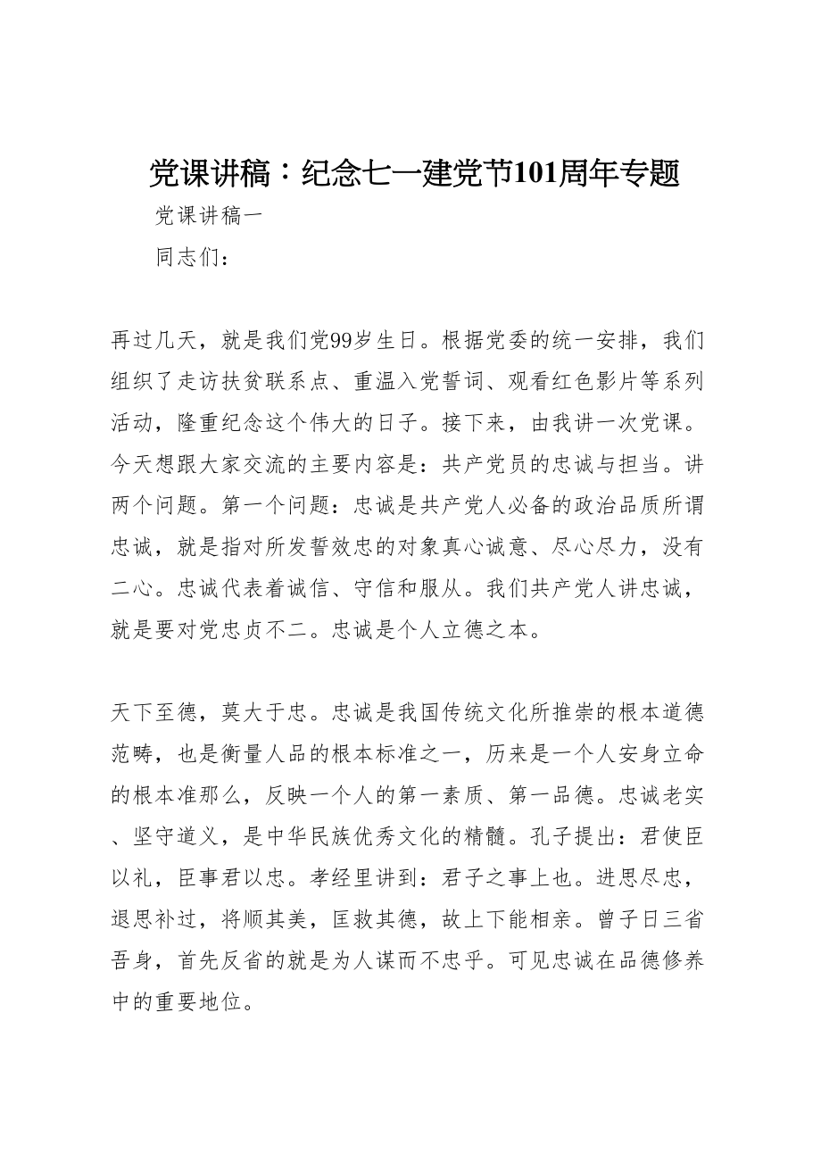 2023年党课讲稿纪念七一建党节99周年专题.doc_第1页