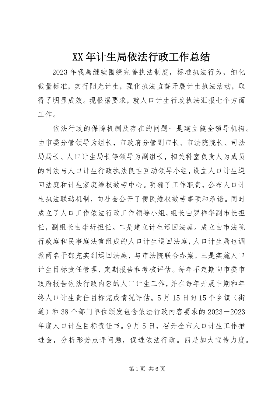 2023年计生局依法行政工作总结.docx_第1页