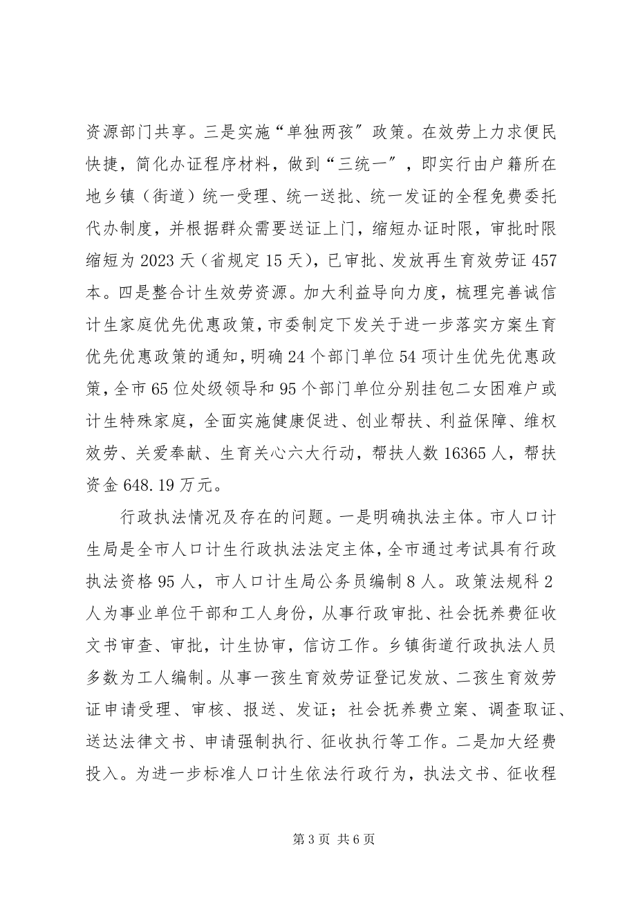 2023年计生局依法行政工作总结.docx_第3页