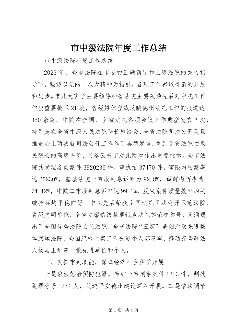 2023年市中级法院年度工作总结.docx_第1页