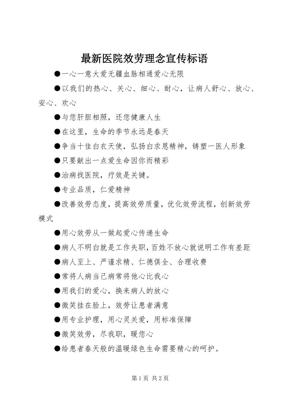 2023年医院服务理念宣传标语.docx_第1页