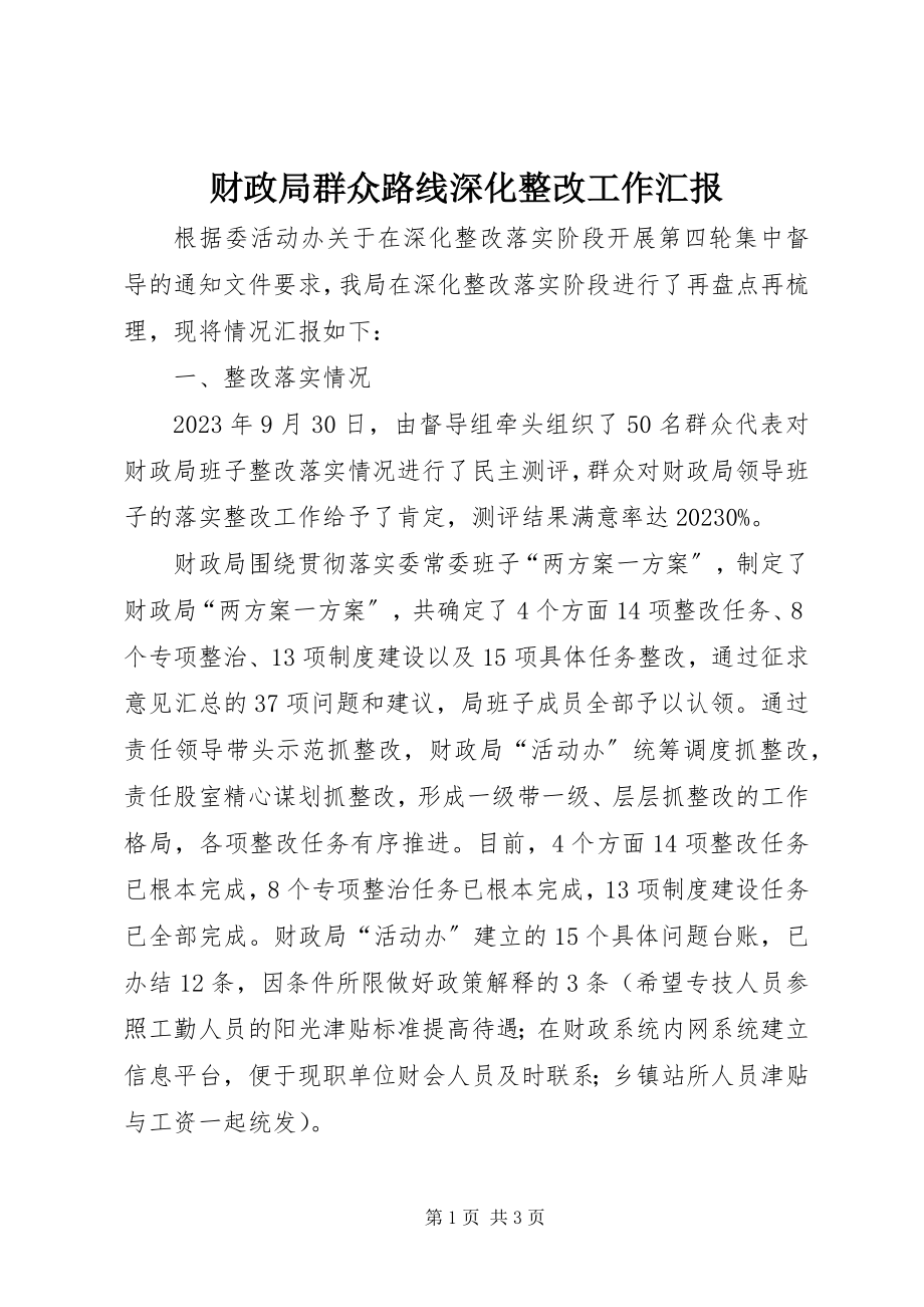 2023年财政局群众路线深化整改工作汇报新编.docx_第1页