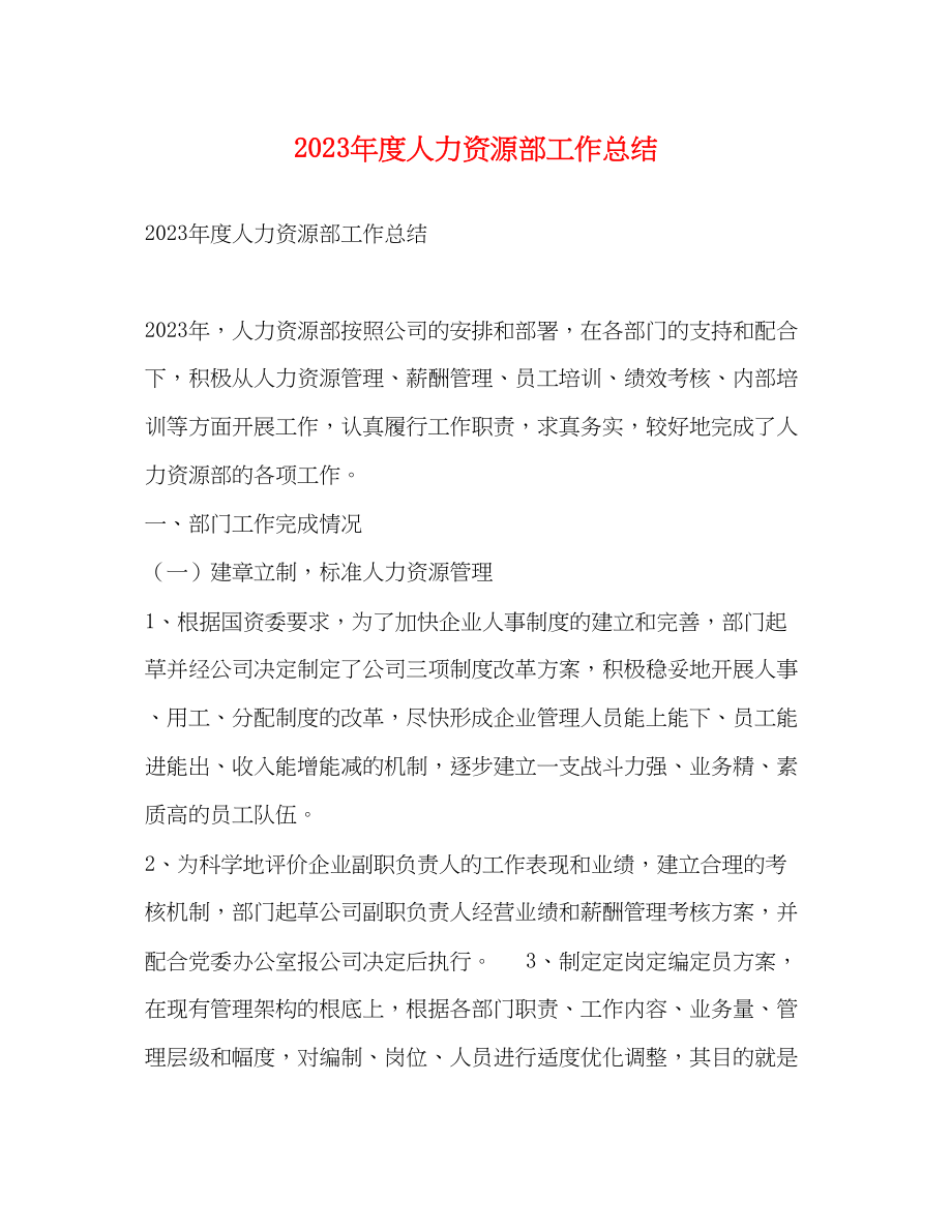 2023年度人力资源部工作总结.docx_第1页