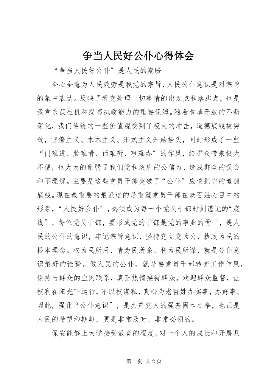 2023年争当人民好公仆心得体会.docx_第1页