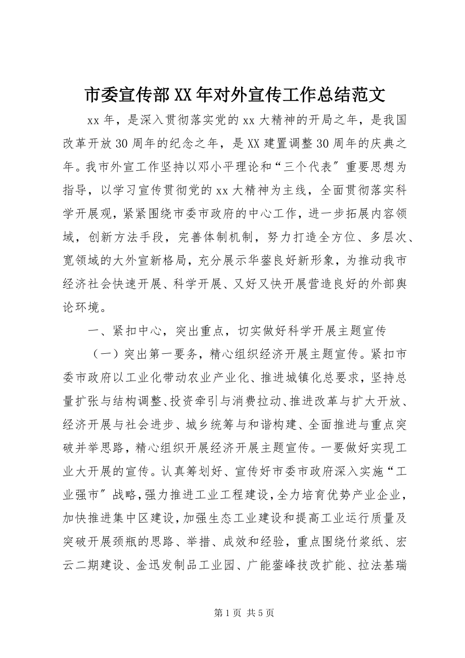 2023年市委宣传部对外宣传工作总结.docx_第1页