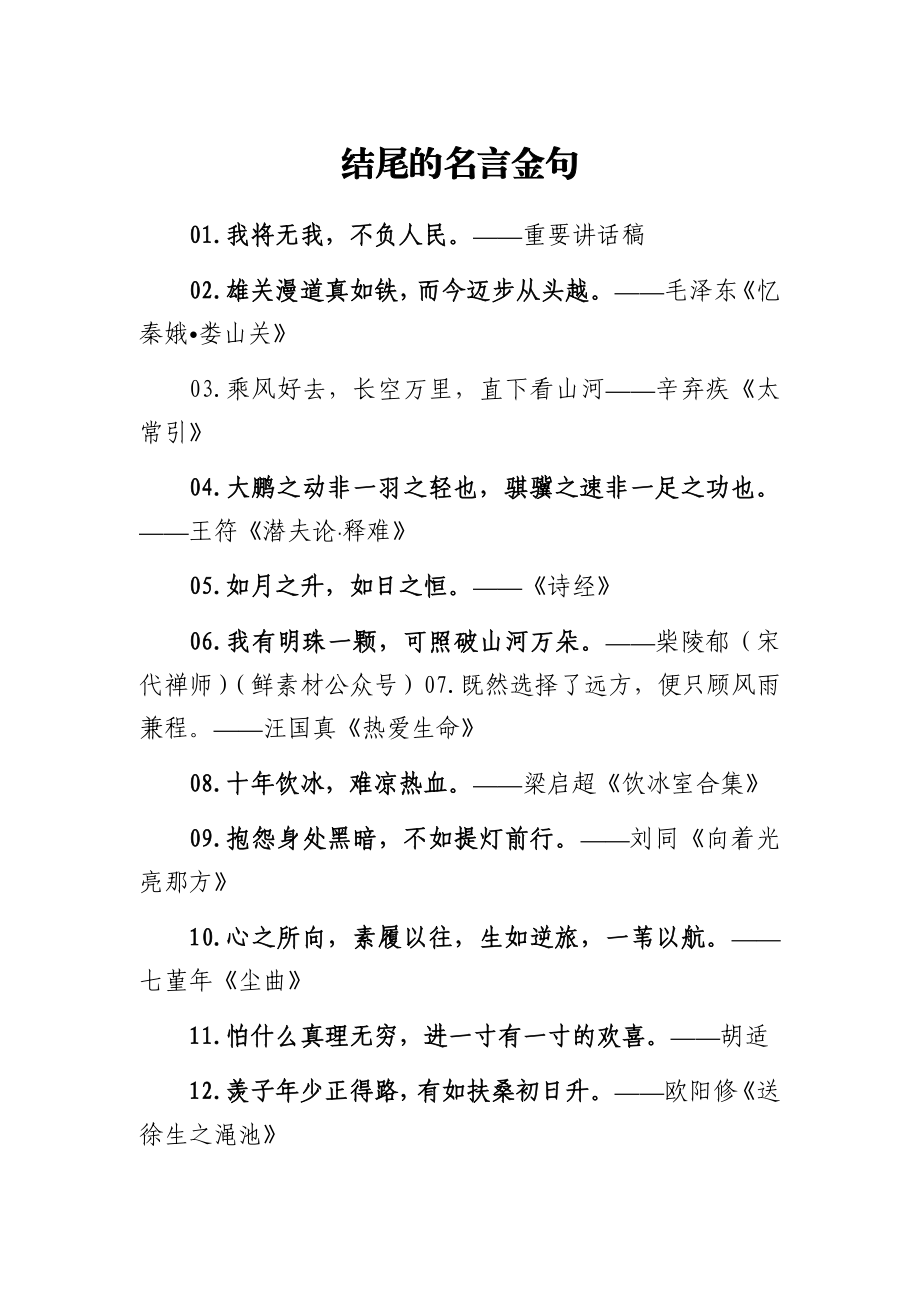 结尾的名言金句.docx_第1页