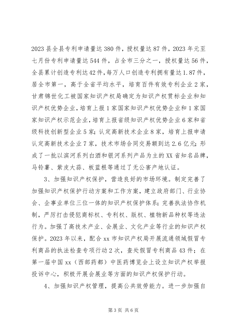 2023年国家知识产权强县工程示XX县区建设汇报材料.docx_第3页