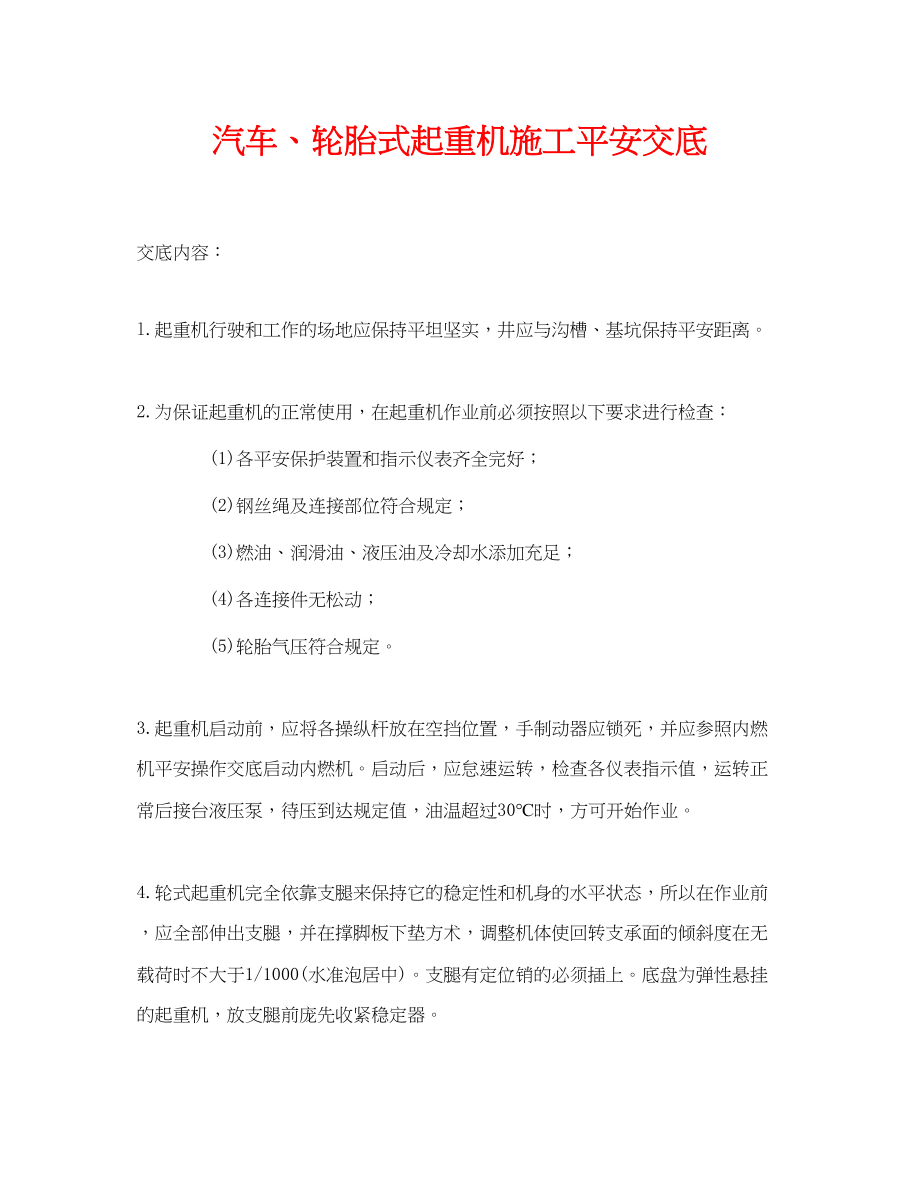 2023年《管理资料技术交底》之汽车轮胎式起重机施工安全交底.docx_第1页