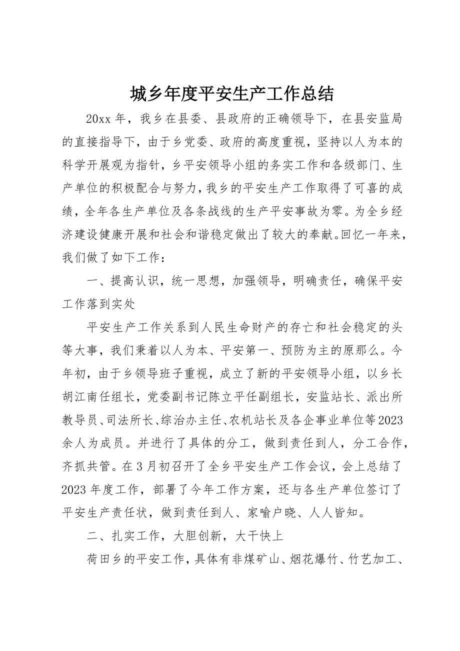 2023年城乡年度安全生产工作总结.docx_第1页