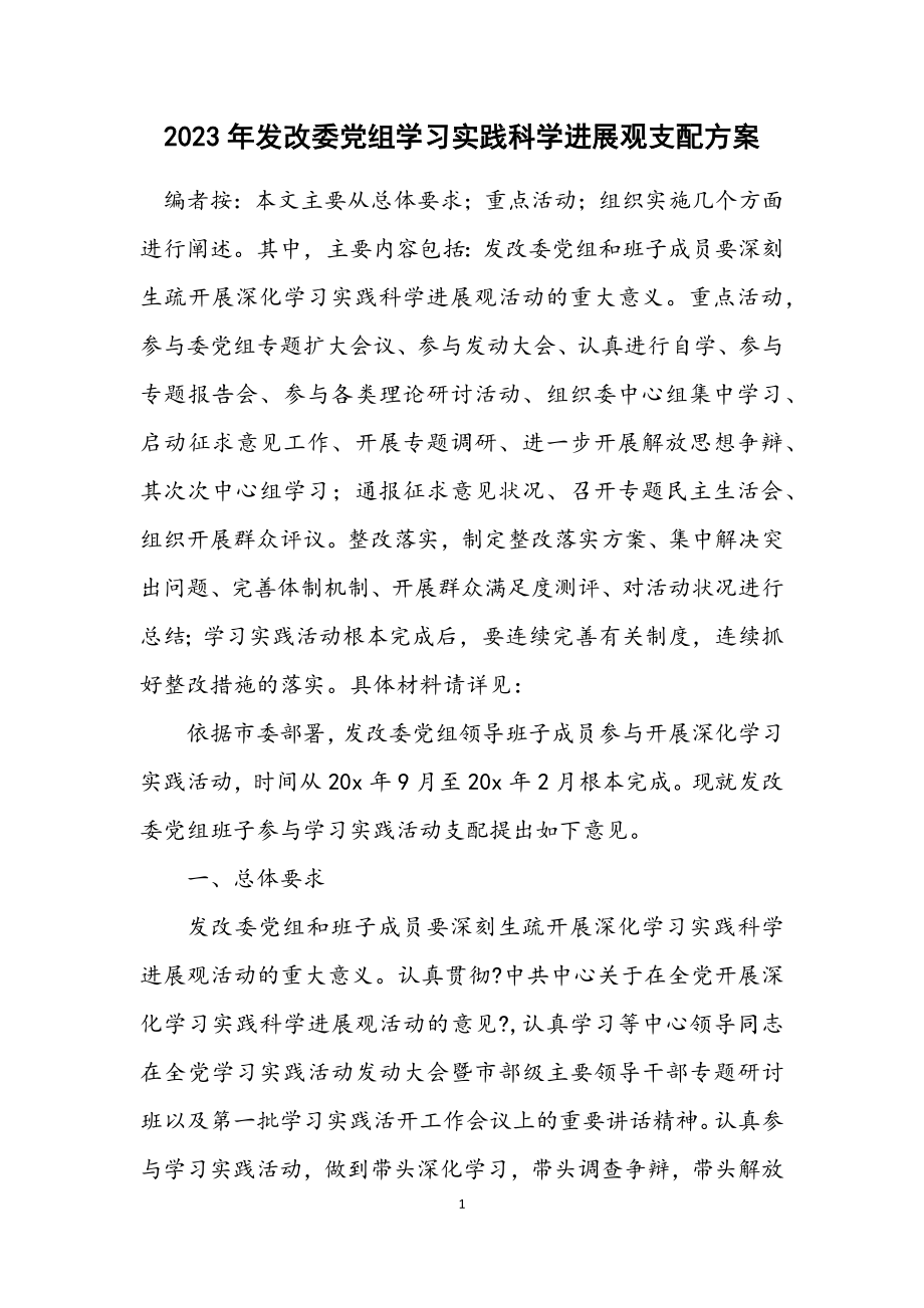 2023年发改委党组学习实践科学发展观安排方案.docx_第1页