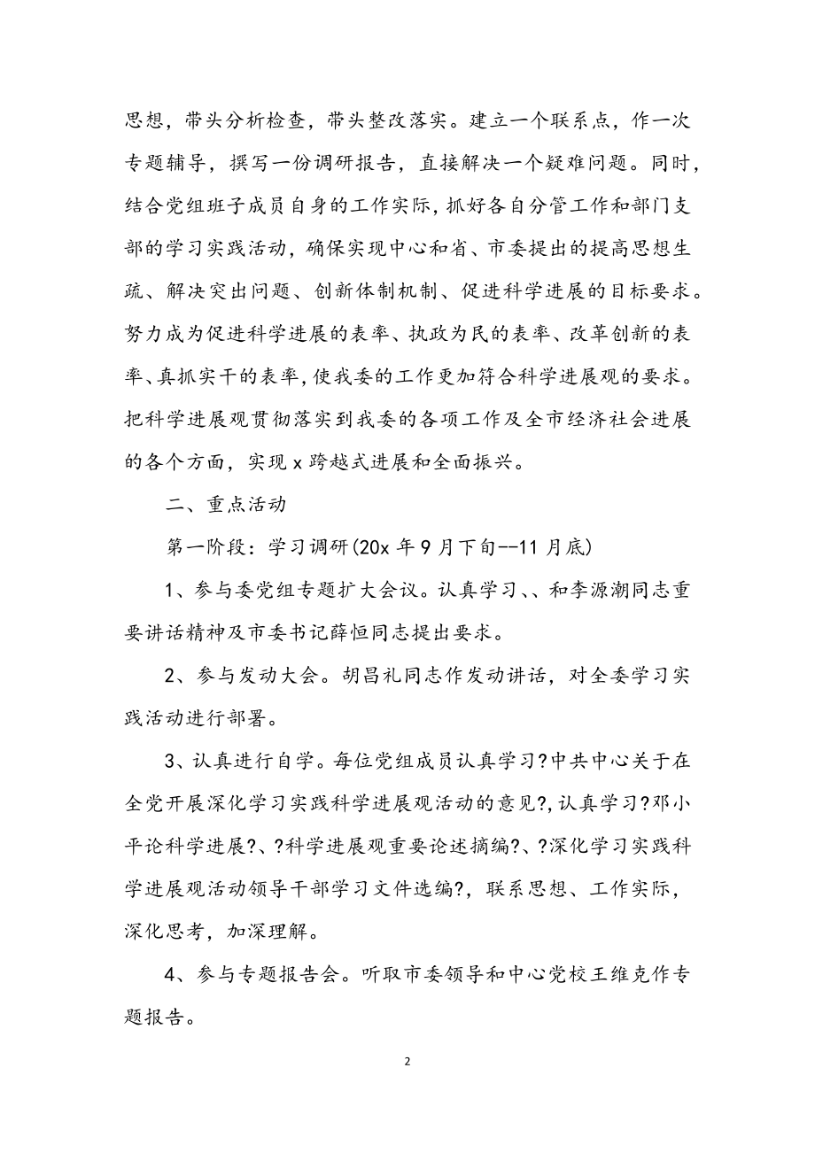 2023年发改委党组学习实践科学发展观安排方案.docx_第2页