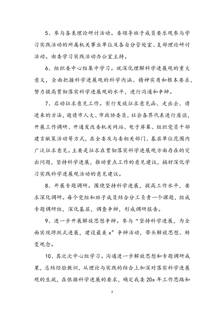 2023年发改委党组学习实践科学发展观安排方案.docx_第3页