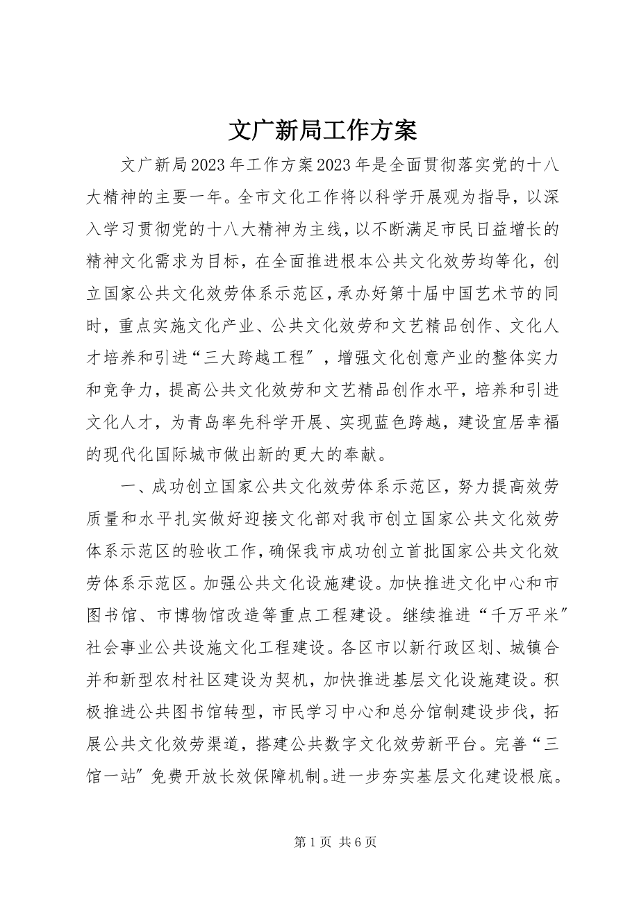 2023年文广新局工作计划.docx_第1页