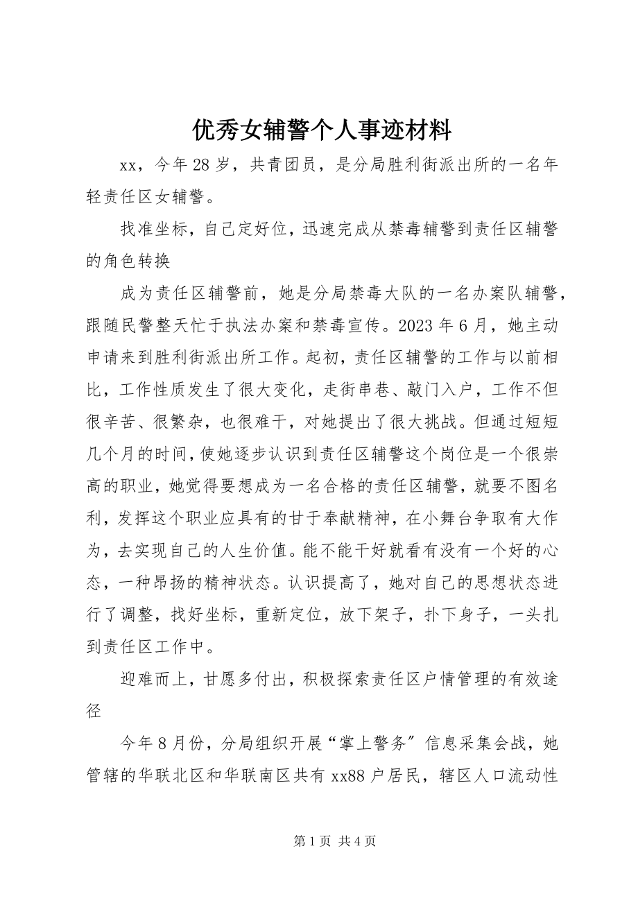 2023年优秀女辅警个人事迹材料.docx_第1页