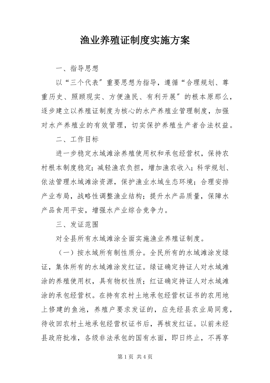 2023年渔业养殖证制度实施方案.docx_第1页