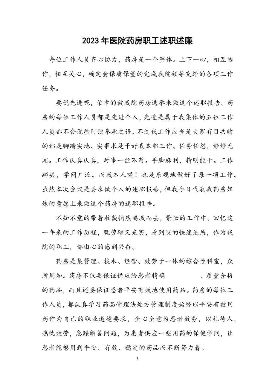 2023年医院药房职工述职述廉.docx_第1页