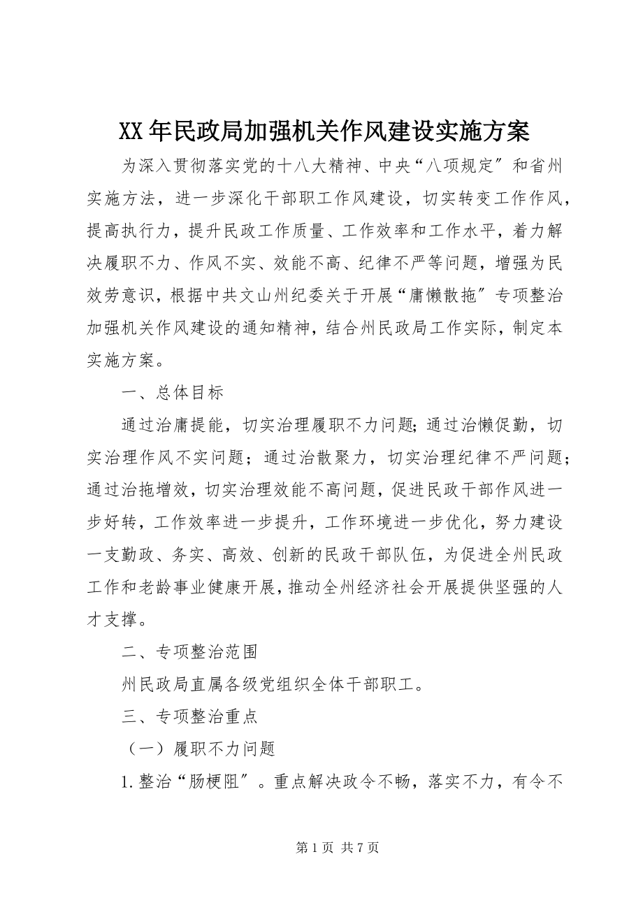 2023年民政局加强机关作风建设实施方案.docx_第1页