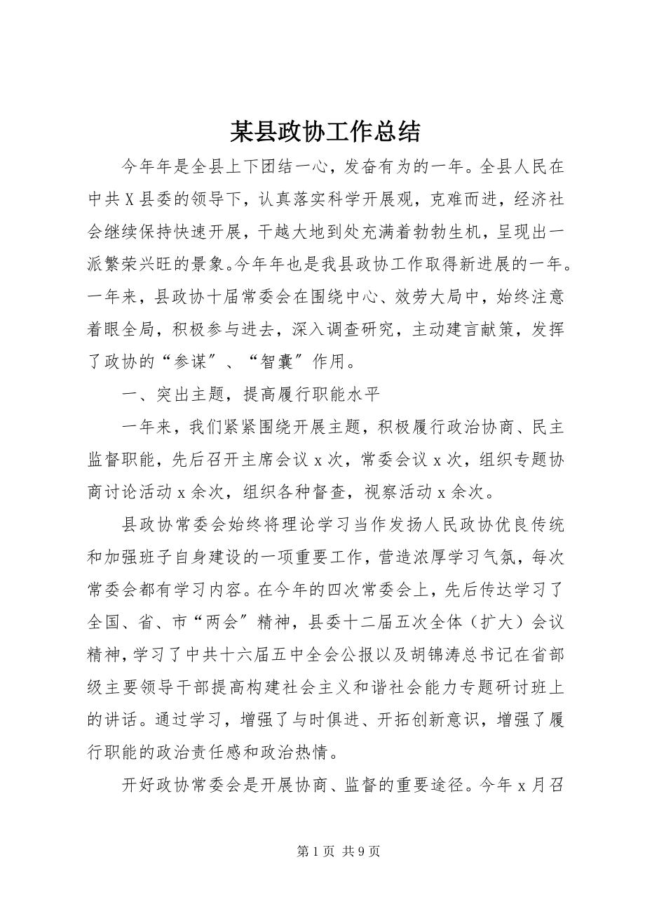 2023年xx县政协工作总结.docx_第1页