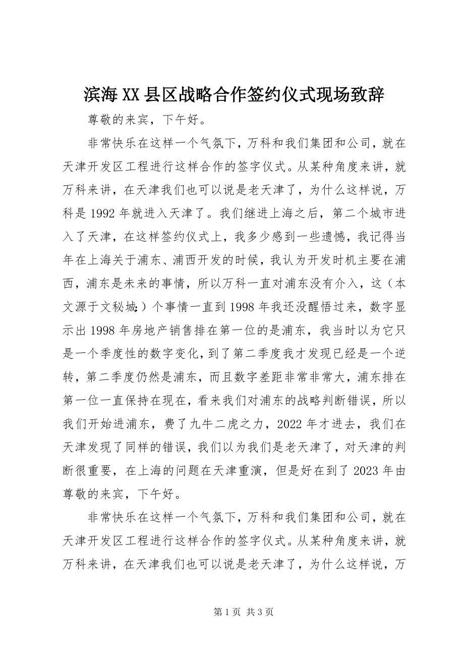 2023年滨海XX县区战略合作签约仪式现场致辞新编.docx_第1页