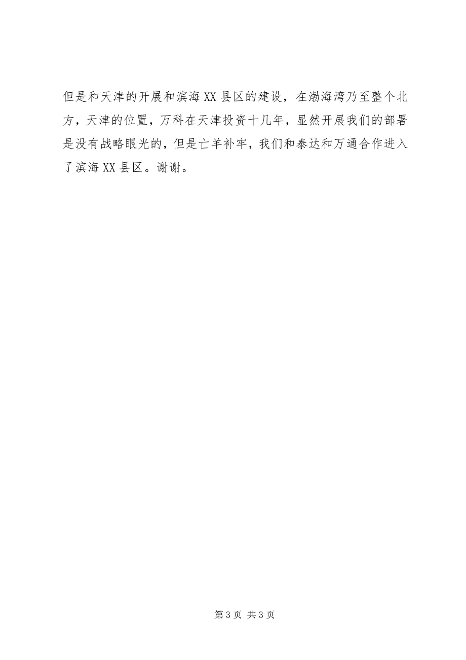 2023年滨海XX县区战略合作签约仪式现场致辞新编.docx_第3页