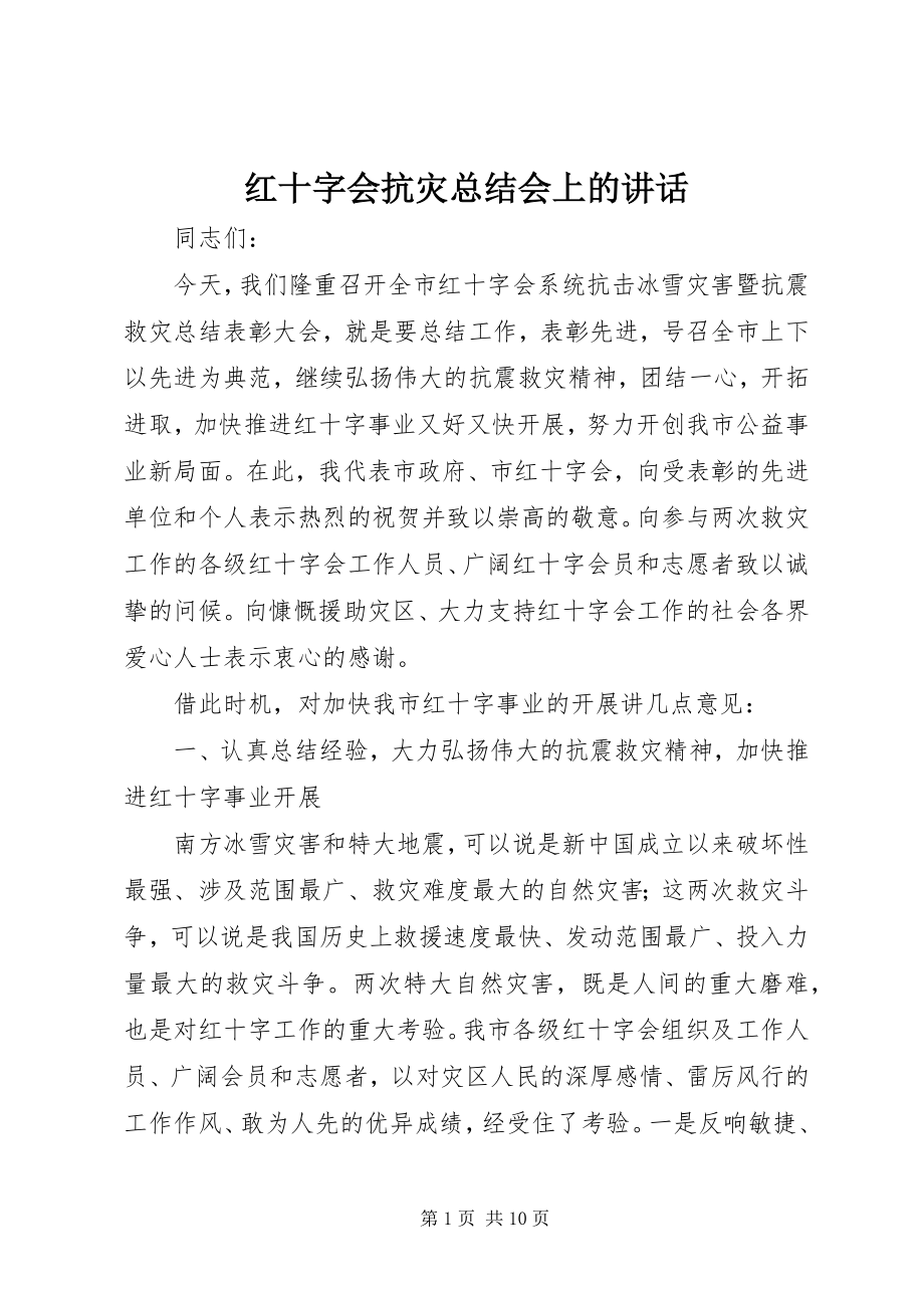 2023年红十字会抗灾总结会上的致辞.docx_第1页