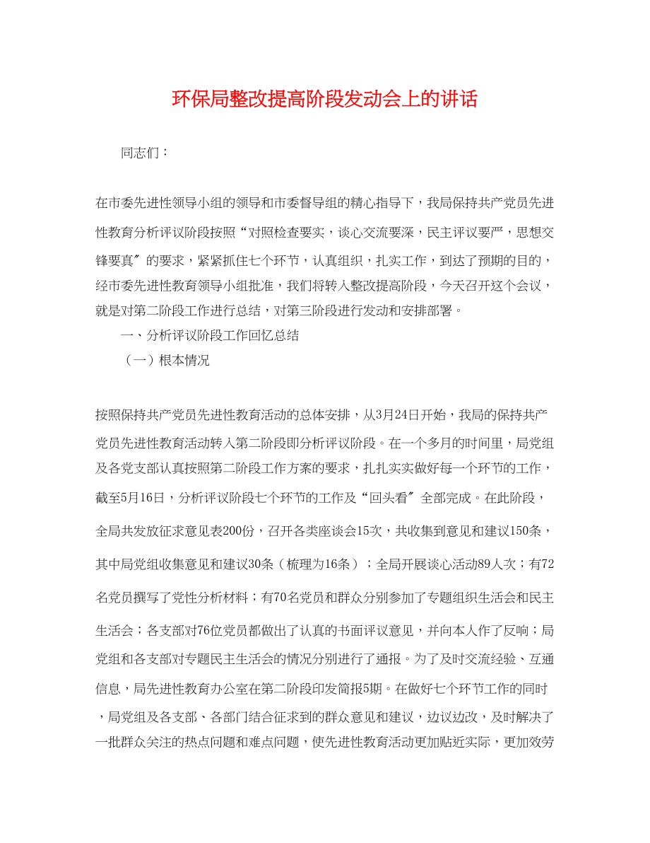 2023年环保局整改提高阶段动员会上的讲话2.docx_第1页