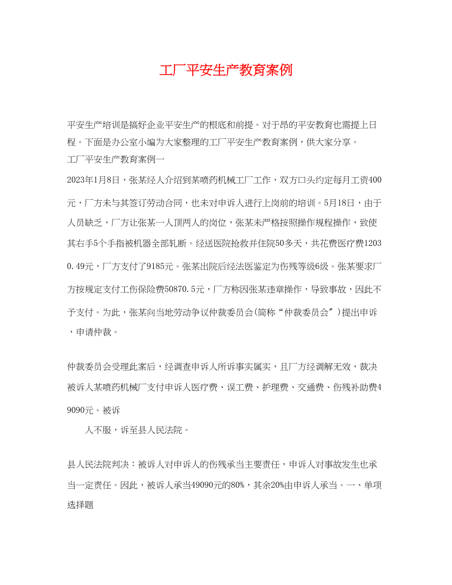 2023年工厂安全生产教育案例.docx_第1页