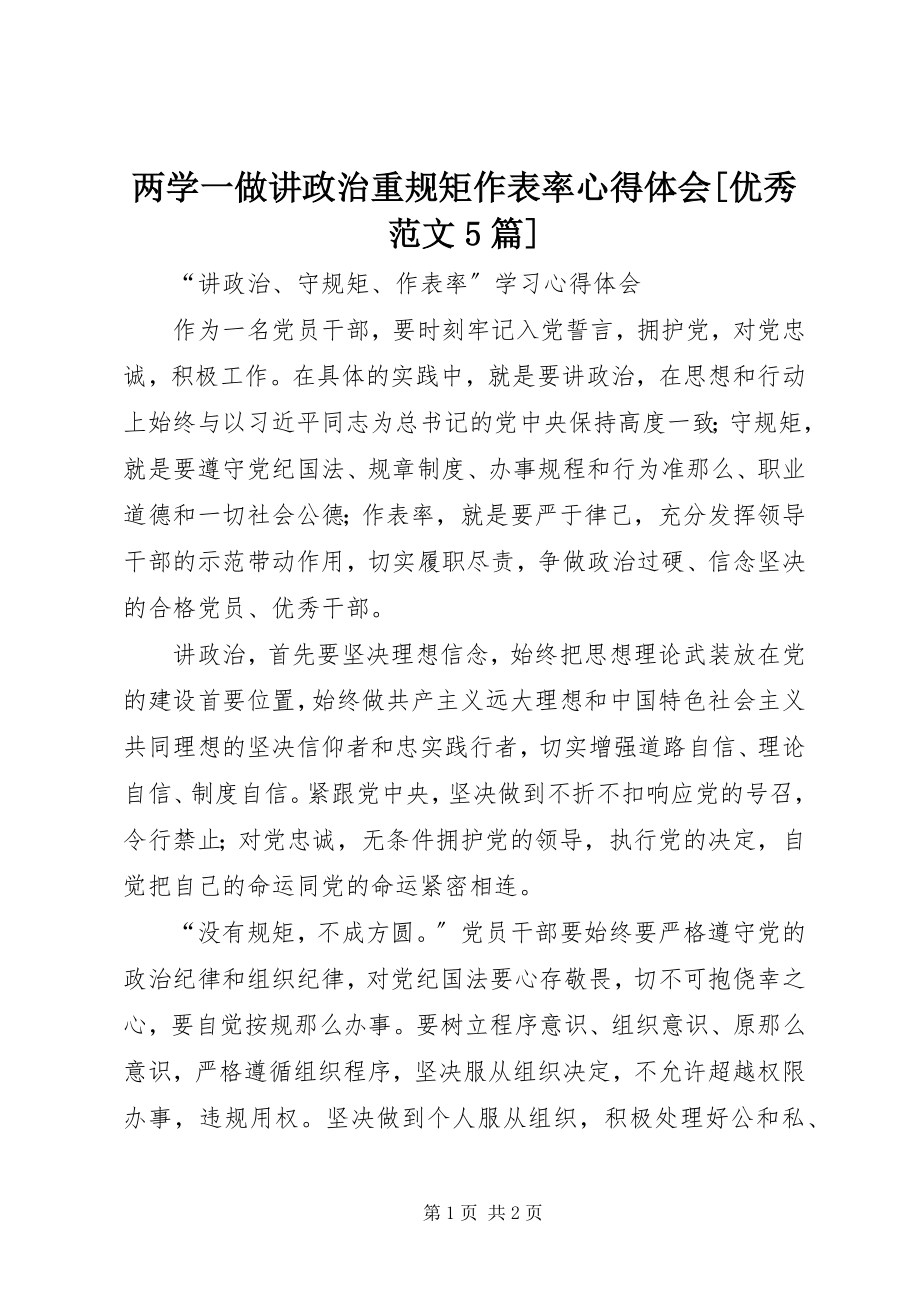 2023年两学一做讲政治重规矩作表率心得体会[优秀5篇.docx_第1页