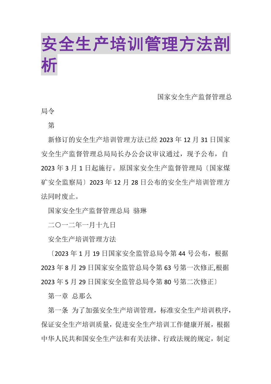 2023年安全生产培训管理办法剖析.doc_第1页