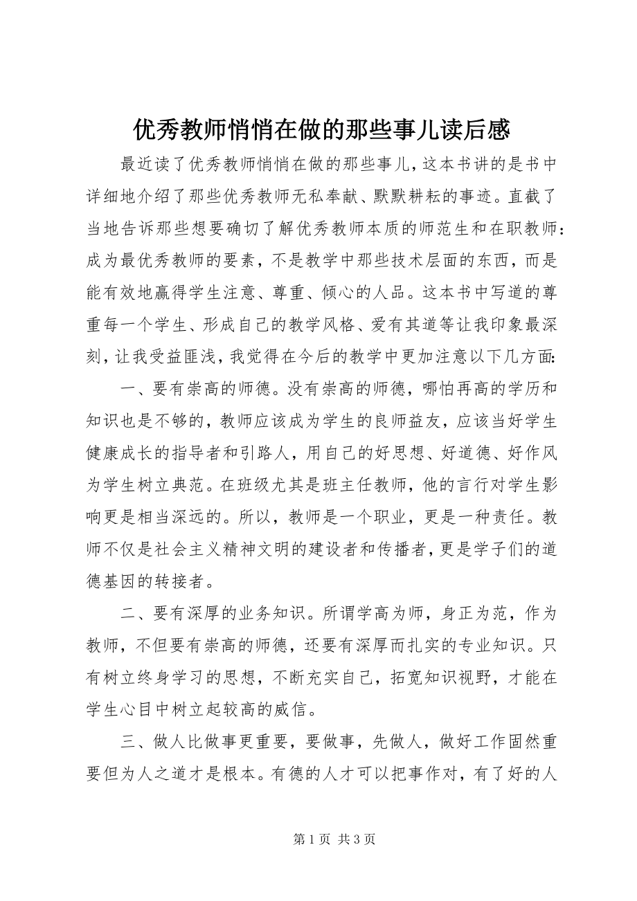 2023年《优秀教师悄悄在做的那些事儿》读后感新编.docx_第1页