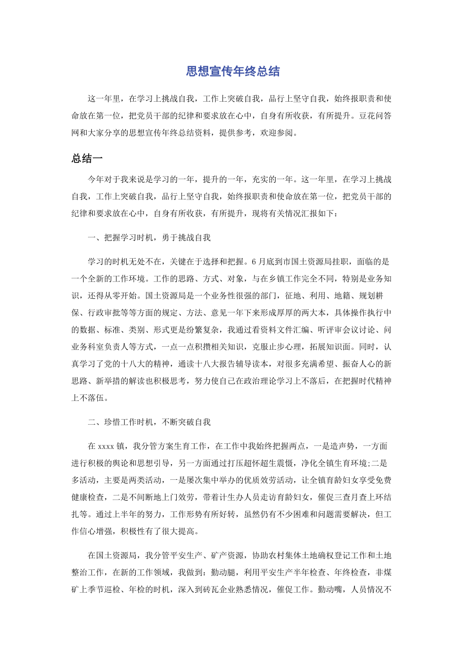 2023年思想宣传年终总结.docx_第1页